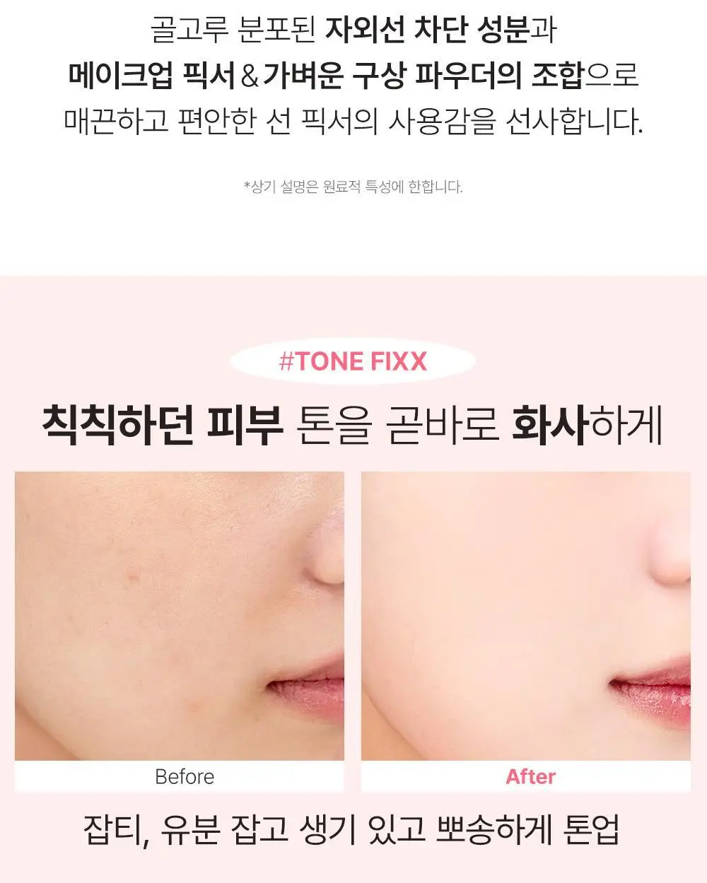 [핑크 톤업 픽스 선크림] 쏘내추럴 올 데이 선 픽서 톤 업 핑크 SPF50+ PA++++50ml 상세페이지 19